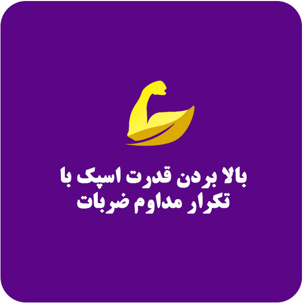 بالا بردت قدرت اسپک