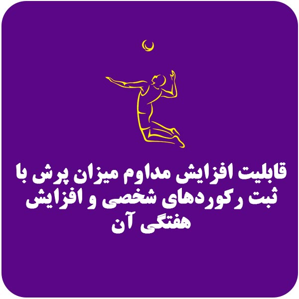افزایش پرش والیبال