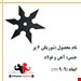 شوریکن شش پر