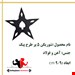 شوریکن پنج پر