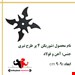 شوریکن چهارپر نیم حلال