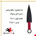 چاقو پرتابی