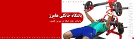 رزرو دستگاه بدنسازی چندکاره هامرزهمراه با نیمکت(رنگ قرمز)