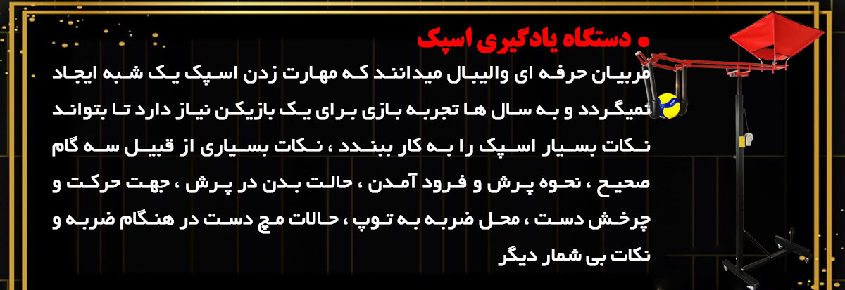 دستگاه یادگیری اسپک والیبال - تمرین والیبال- تجهیزات والیبال
