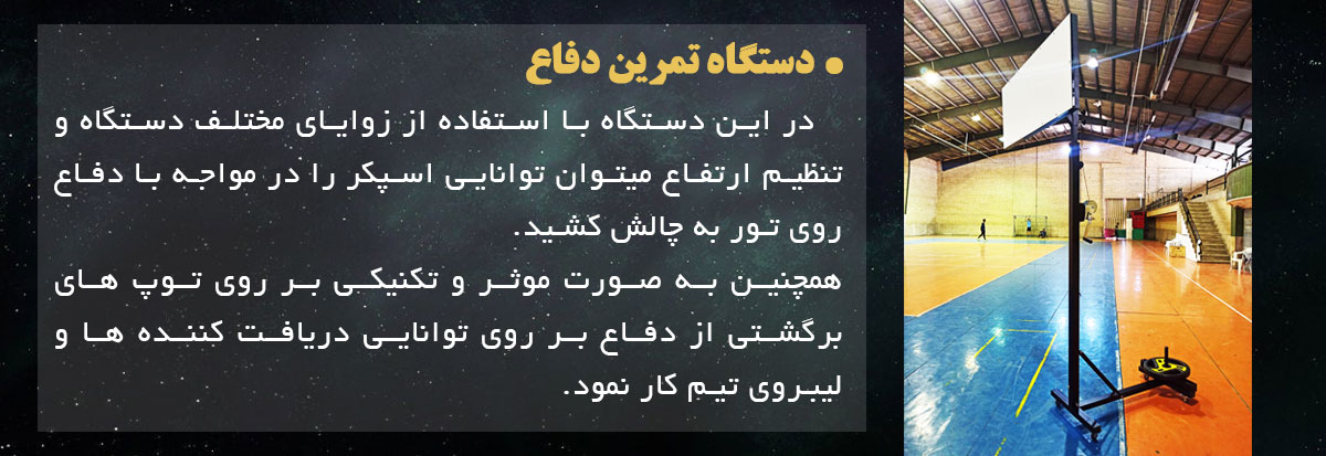 دستگاه تمرین دفاع - والیبال - اسپکر