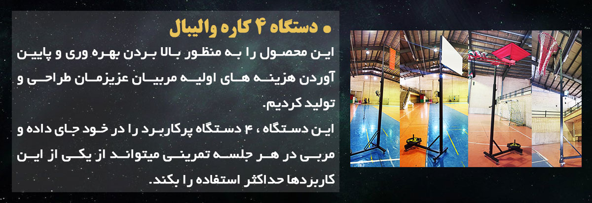 دستگاه 4 کاره والیبال- تمرین والیبال- تجهیزات والیبال